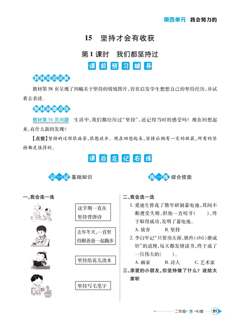 《左记右练》二年级下册道德与法治人教版_二年级上下册资料_小学二年级学习资料-25年更新版_2-08、小学二年级道德与法治下册_电子册类