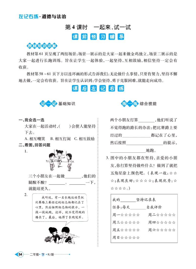 《左记右练》二年级下册道德与法治人教版_二年级上下册资料_小学二年级学习资料-25年更新版_2-08、小学二年级道德与法治下册_电子册类