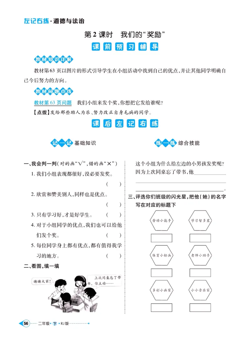 《左记右练》二年级下册道德与法治人教版_二年级上下册资料_小学二年级学习资料-25年更新版_2-08、小学二年级道德与法治下册_电子册类