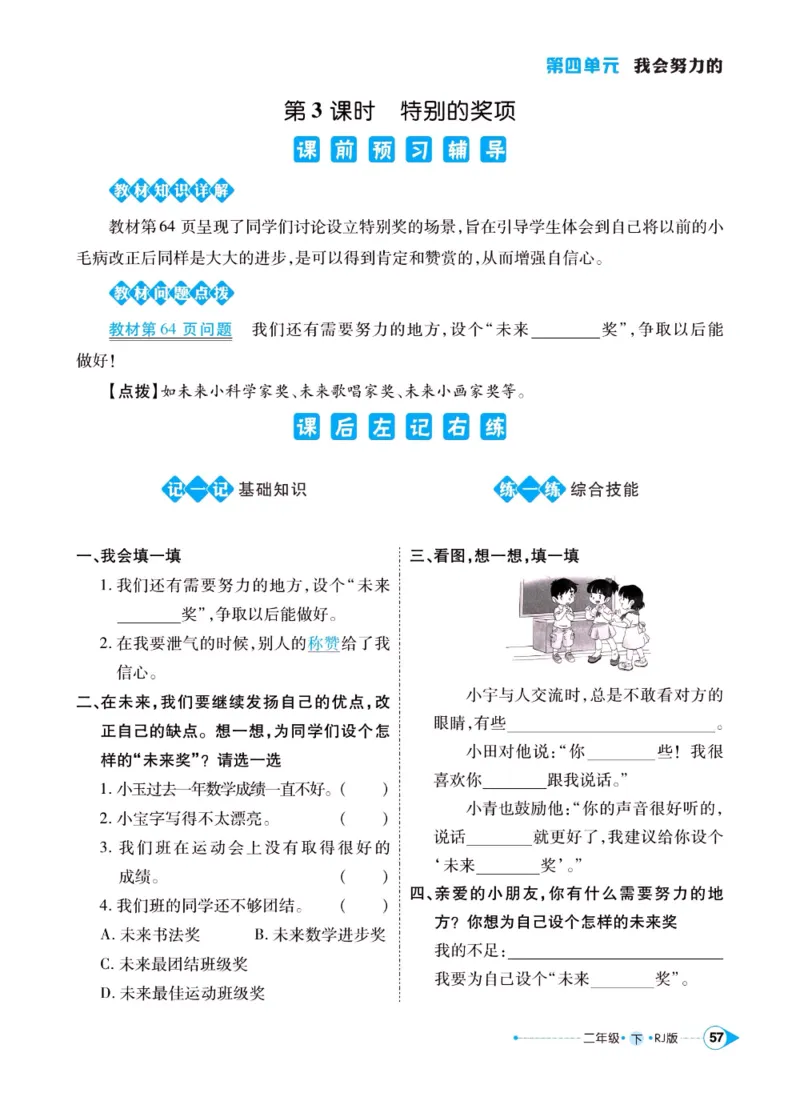 《左记右练》二年级下册道德与法治人教版_二年级上下册资料_小学二年级学习资料-25年更新版_2-08、小学二年级道德与法治下册_电子册类