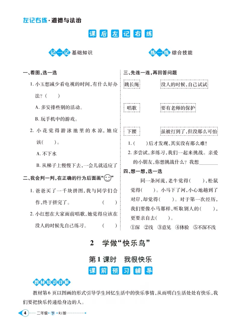 《左记右练》二年级下册道德与法治人教版_二年级上下册资料_小学二年级学习资料-25年更新版_2-08、小学二年级道德与法治下册_电子册类