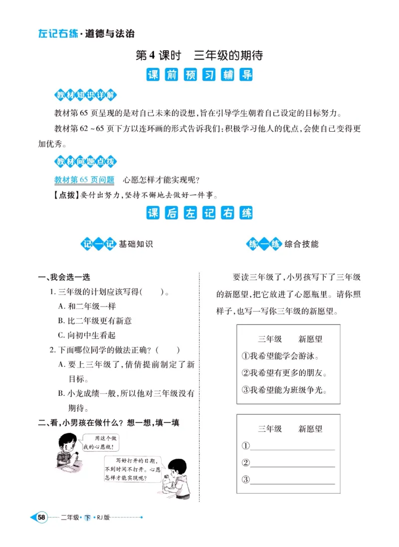 《左记右练》二年级下册道德与法治人教版_二年级上下册资料_小学二年级学习资料-25年更新版_2-08、小学二年级道德与法治下册_电子册类