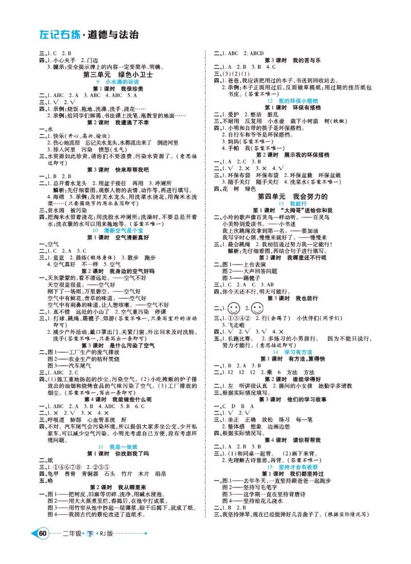 《左记右练》二年级下册道德与法治人教版_二年级上下册资料_小学二年级学习资料-25年更新版_2-08、小学二年级道德与法治下册_电子册类