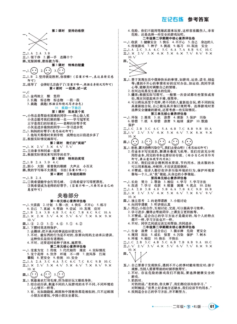 《左记右练》二年级下册道德与法治人教版_二年级上下册资料_小学二年级学习资料-25年更新版_2-08、小学二年级道德与法治下册_电子册类