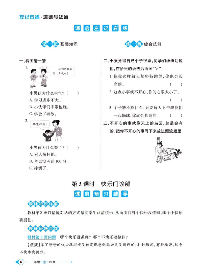 《左记右练》二年级下册道德与法治人教版_二年级上下册资料_小学二年级学习资料-25年更新版_2-08、小学二年级道德与法治下册_电子册类