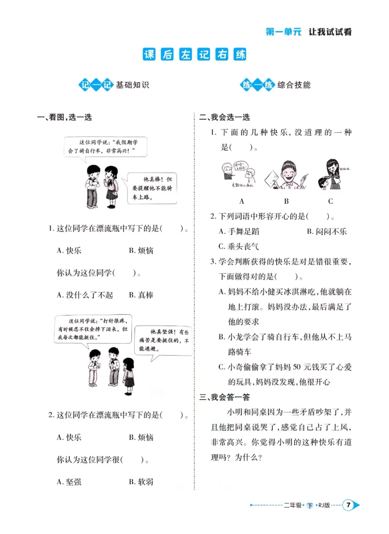 《左记右练》二年级下册道德与法治人教版_二年级上下册资料_小学二年级学习资料-25年更新版_2-08、小学二年级道德与法治下册_电子册类