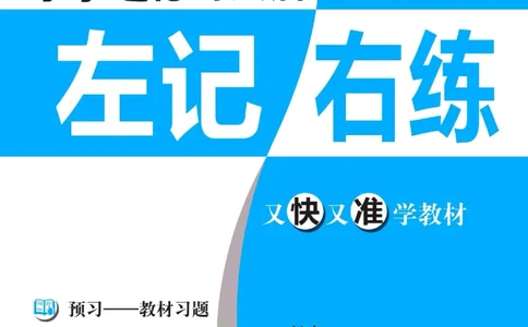 《左记右练》二年级下册道德与法治人教版_二年级上下册资料_小学二年级学习资料-25年更新版_2-08、小学二年级道德与法治下册_电子册类