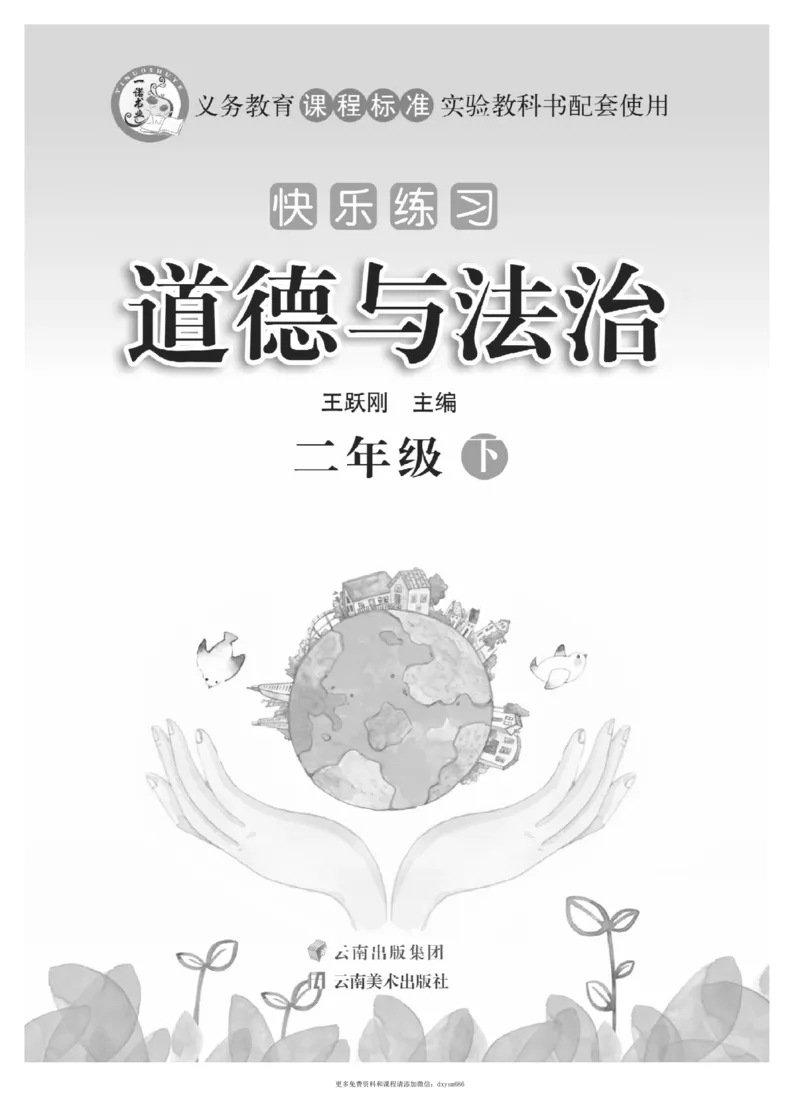 《快乐练习》道德与法治2年级下册_二年级上下册资料_小学二年级学习资料-25年更新版_2-08、小学二年级道德与法治下册_电子册类