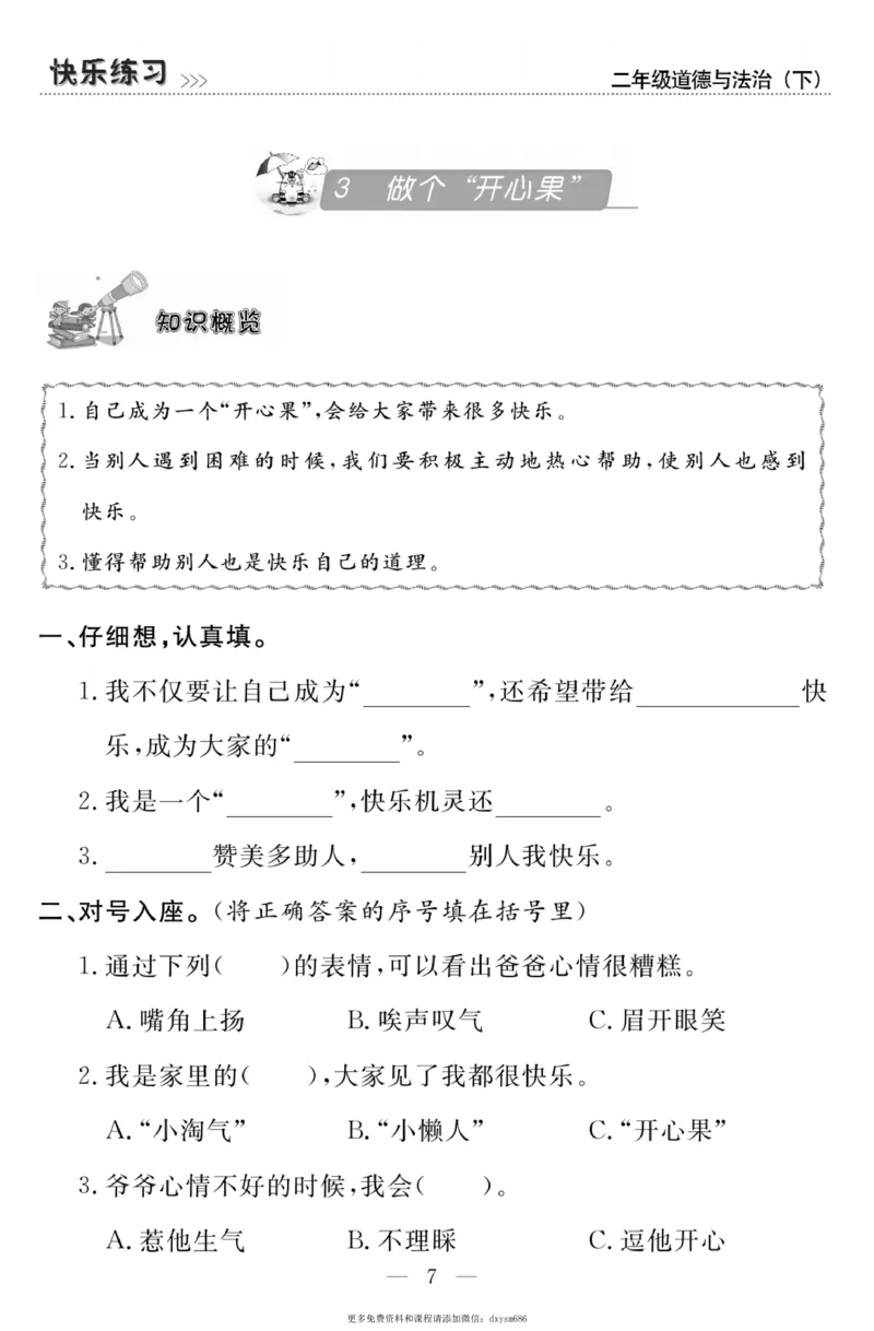 《快乐练习》道德与法治2年级下册_二年级上下册资料_小学二年级学习资料-25年更新版_2-08、小学二年级道德与法治下册_电子册类
