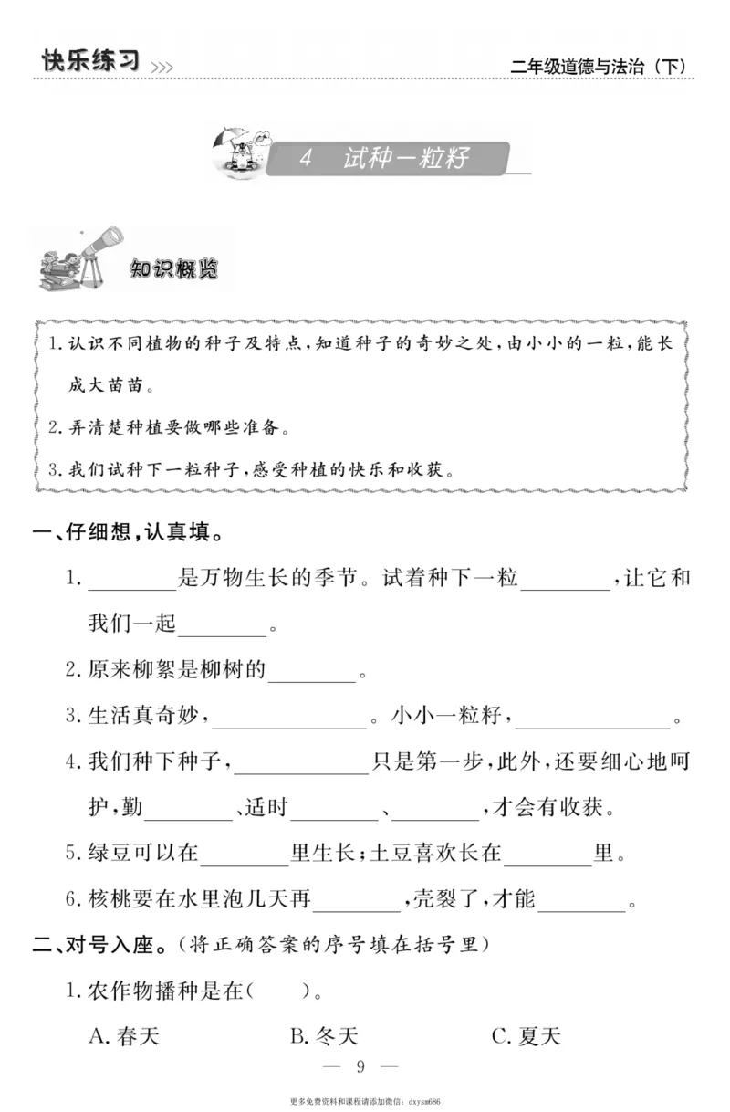 《快乐练习》道德与法治2年级下册_二年级上下册资料_小学二年级学习资料-25年更新版_2-08、小学二年级道德与法治下册_电子册类