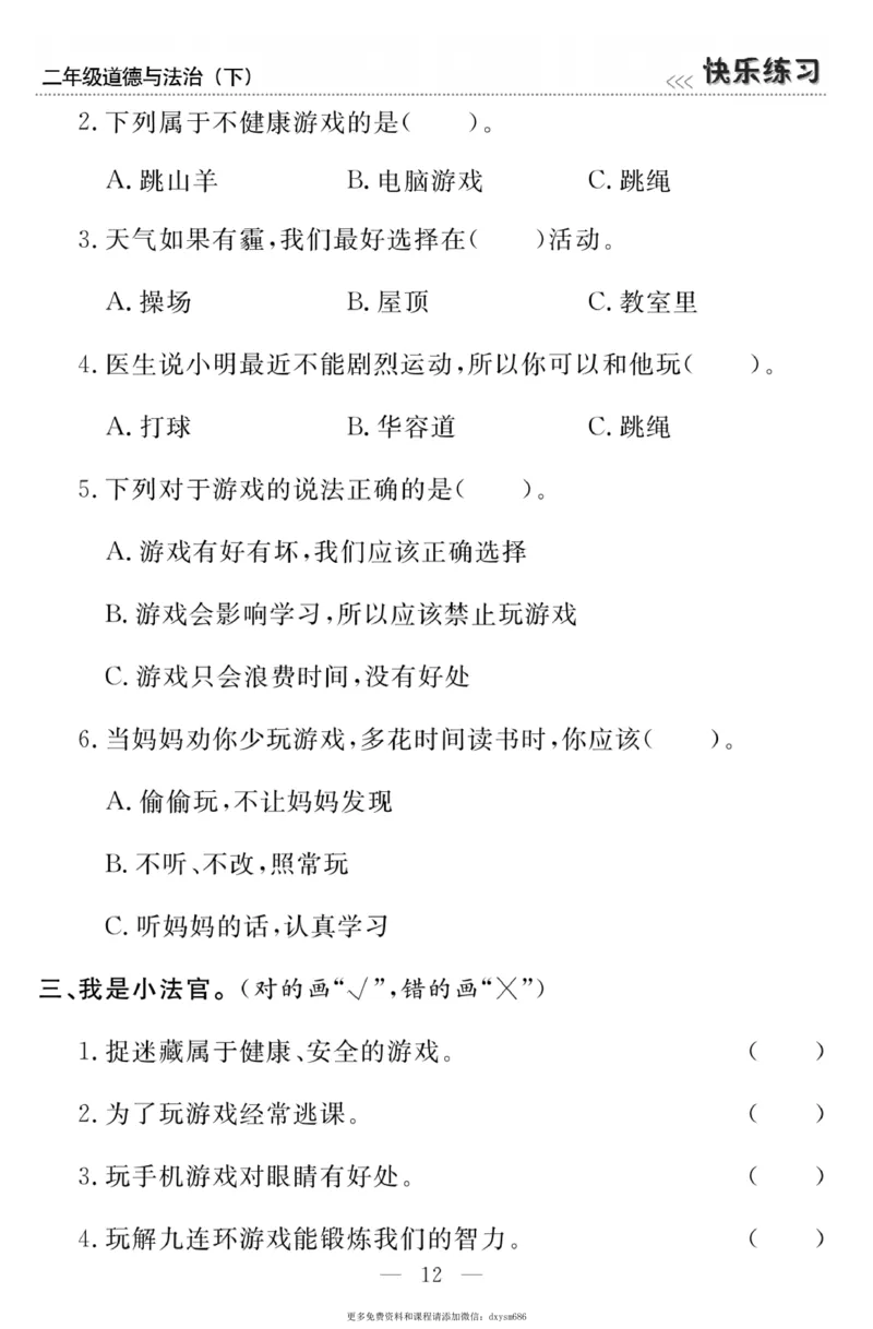 《快乐练习》道德与法治2年级下册_二年级上下册资料_小学二年级学习资料-25年更新版_2-08、小学二年级道德与法治下册_电子册类
