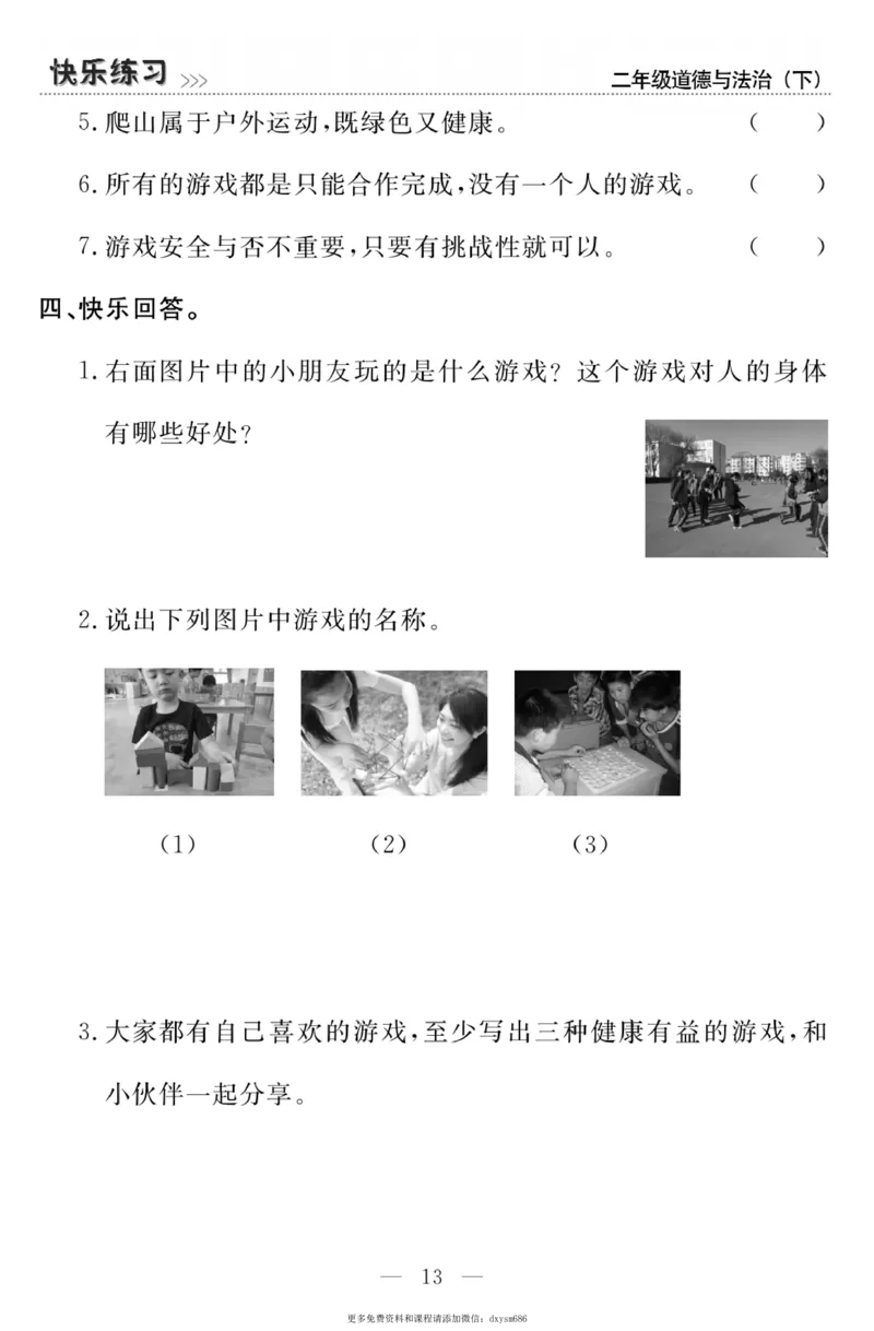 《快乐练习》道德与法治2年级下册_二年级上下册资料_小学二年级学习资料-25年更新版_2-08、小学二年级道德与法治下册_电子册类