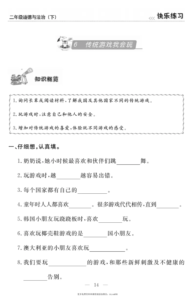 《快乐练习》道德与法治2年级下册_二年级上下册资料_小学二年级学习资料-25年更新版_2-08、小学二年级道德与法治下册_电子册类