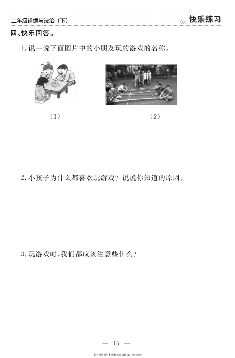 《快乐练习》道德与法治2年级下册_二年级上下册资料_小学二年级学习资料-25年更新版_2-08、小学二年级道德与法治下册_电子册类
