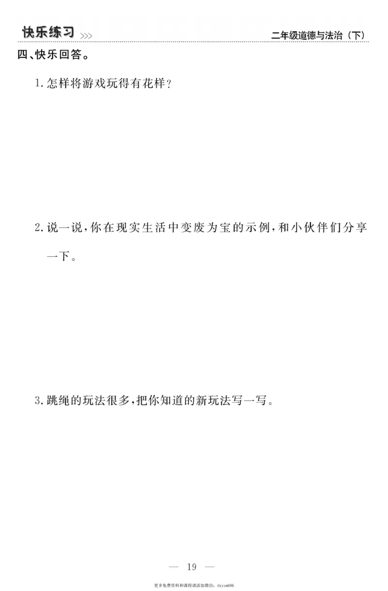 《快乐练习》道德与法治2年级下册_二年级上下册资料_小学二年级学习资料-25年更新版_2-08、小学二年级道德与法治下册_电子册类