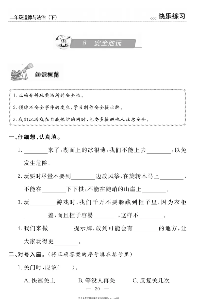 《快乐练习》道德与法治2年级下册_二年级上下册资料_小学二年级学习资料-25年更新版_2-08、小学二年级道德与法治下册_电子册类
