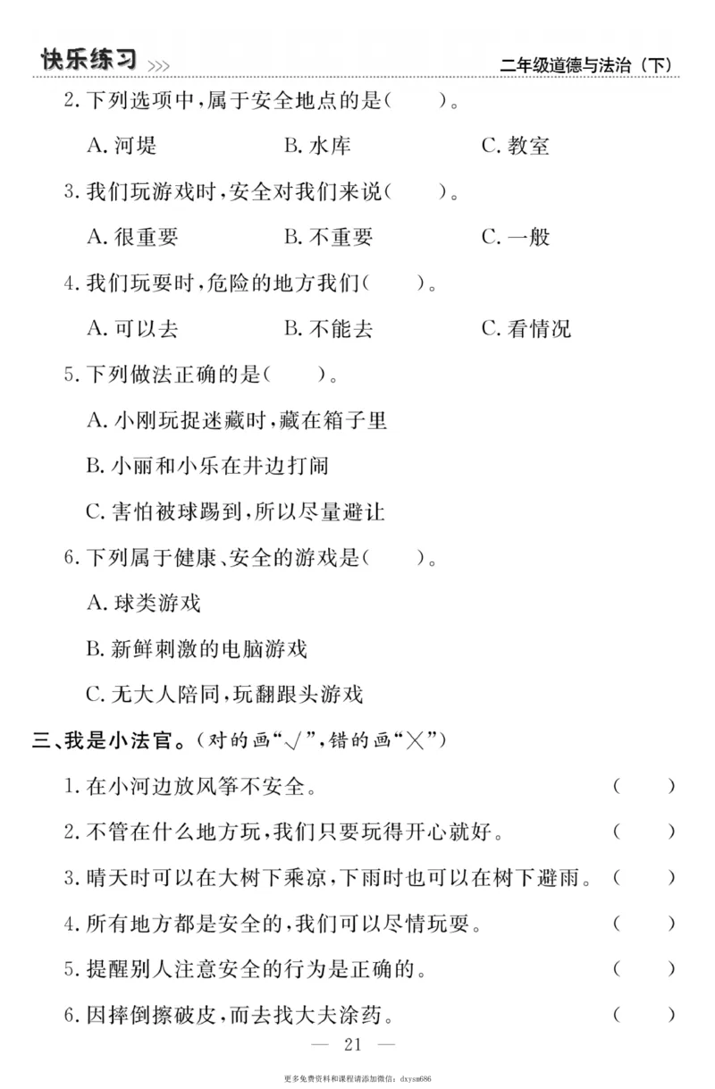 《快乐练习》道德与法治2年级下册_二年级上下册资料_小学二年级学习资料-25年更新版_2-08、小学二年级道德与法治下册_电子册类