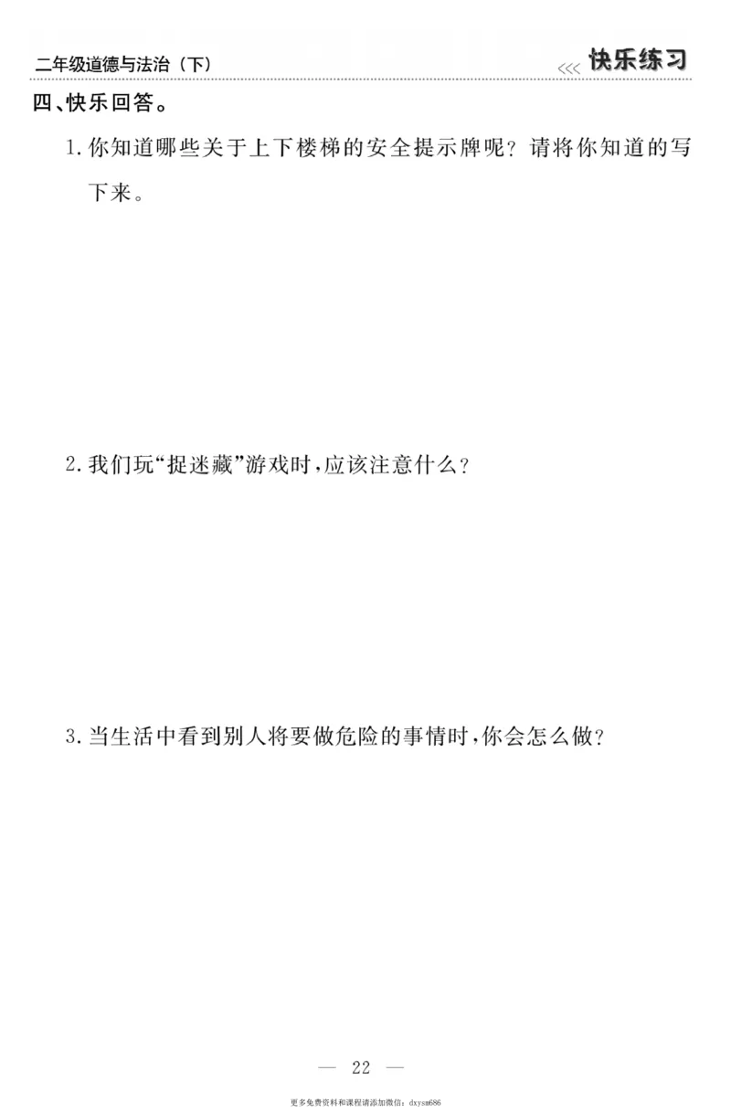 《快乐练习》道德与法治2年级下册_二年级上下册资料_小学二年级学习资料-25年更新版_2-08、小学二年级道德与法治下册_电子册类