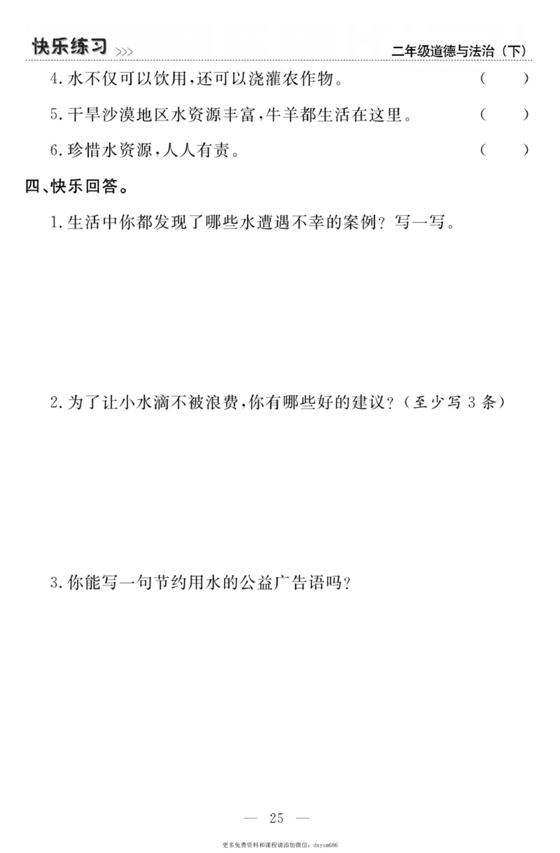 《快乐练习》道德与法治2年级下册_二年级上下册资料_小学二年级学习资料-25年更新版_2-08、小学二年级道德与法治下册_电子册类