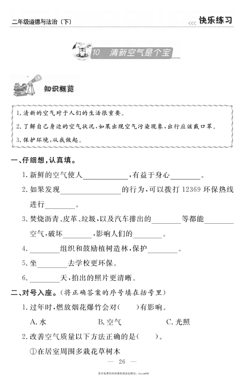 《快乐练习》道德与法治2年级下册_二年级上下册资料_小学二年级学习资料-25年更新版_2-08、小学二年级道德与法治下册_电子册类