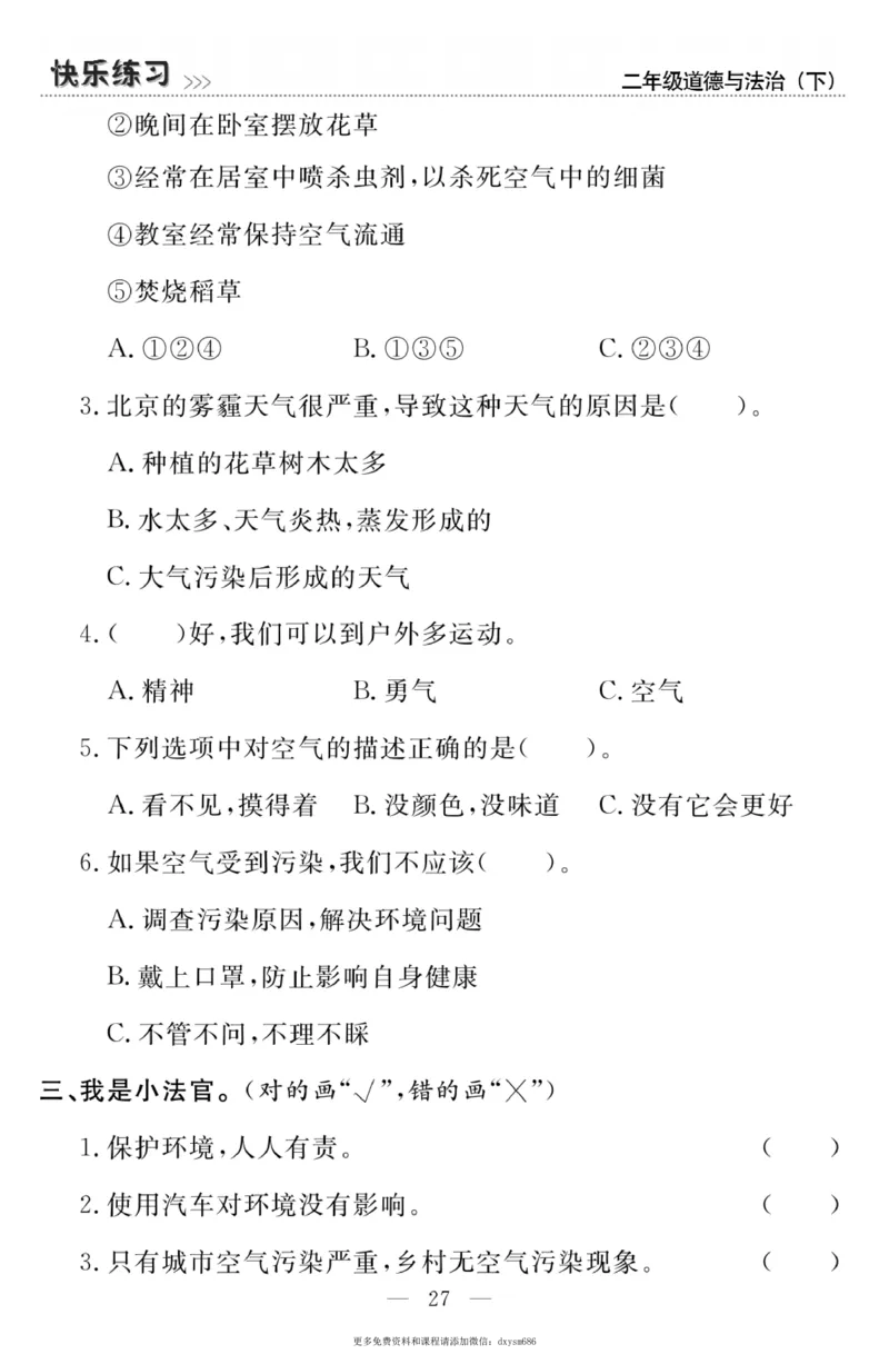 《快乐练习》道德与法治2年级下册_二年级上下册资料_小学二年级学习资料-25年更新版_2-08、小学二年级道德与法治下册_电子册类