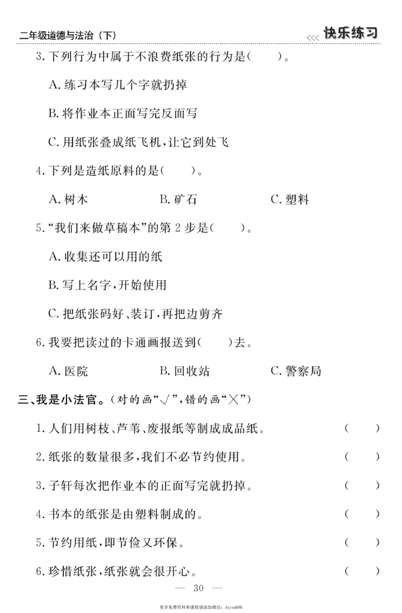《快乐练习》道德与法治2年级下册_二年级上下册资料_小学二年级学习资料-25年更新版_2-08、小学二年级道德与法治下册_电子册类