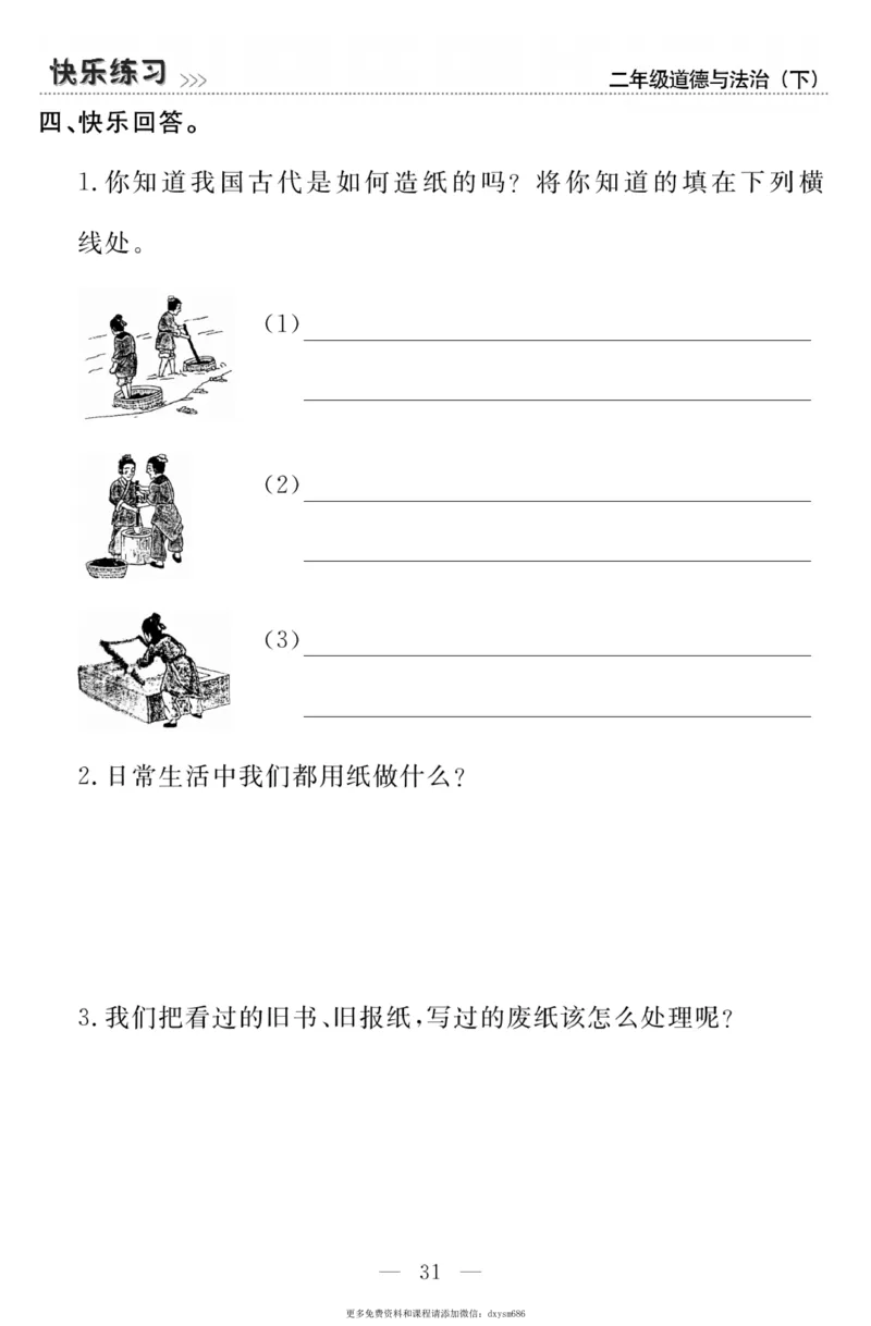 《快乐练习》道德与法治2年级下册_二年级上下册资料_小学二年级学习资料-25年更新版_2-08、小学二年级道德与法治下册_电子册类