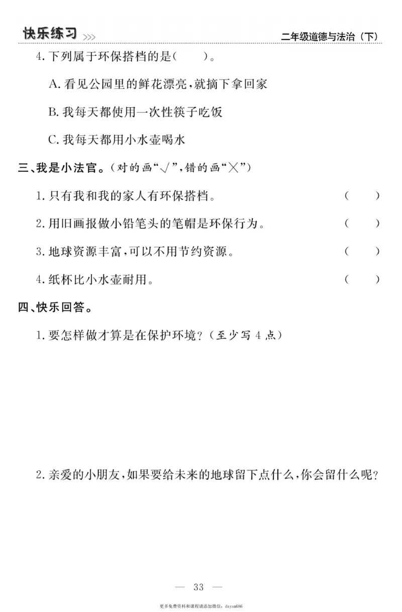 《快乐练习》道德与法治2年级下册_二年级上下册资料_小学二年级学习资料-25年更新版_2-08、小学二年级道德与法治下册_电子册类