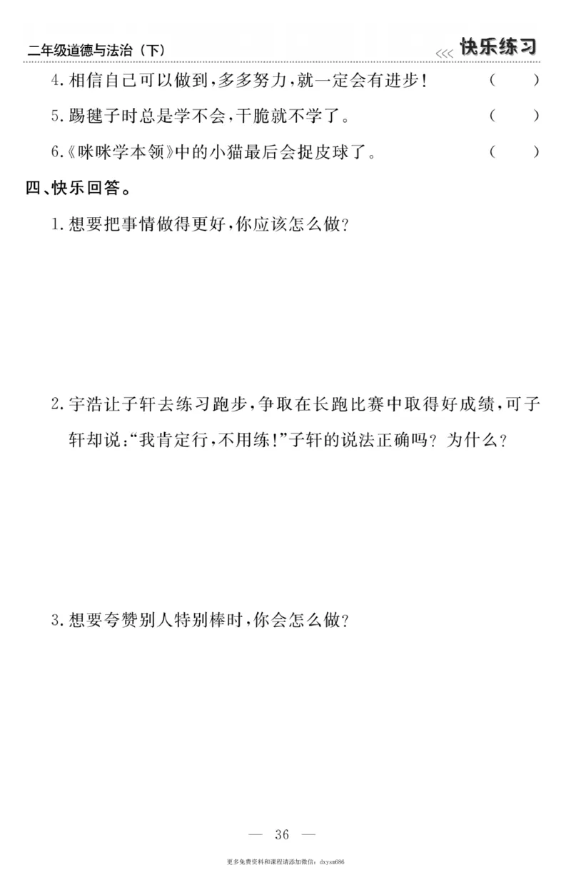 《快乐练习》道德与法治2年级下册_二年级上下册资料_小学二年级学习资料-25年更新版_2-08、小学二年级道德与法治下册_电子册类