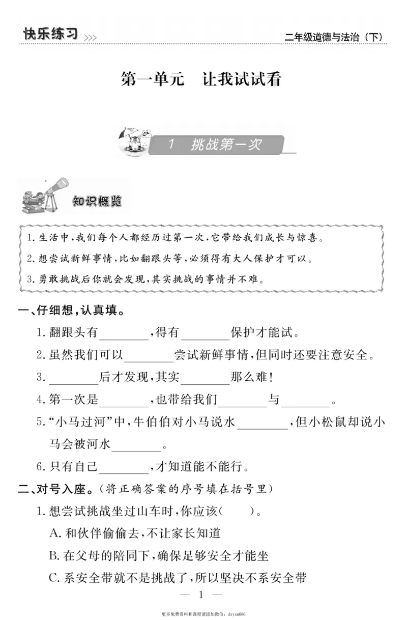 《快乐练习》道德与法治2年级下册_二年级上下册资料_小学二年级学习资料-25年更新版_2-08、小学二年级道德与法治下册_电子册类
