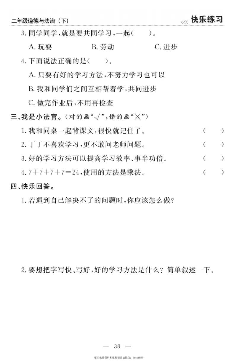 《快乐练习》道德与法治2年级下册_二年级上下册资料_小学二年级学习资料-25年更新版_2-08、小学二年级道德与法治下册_电子册类