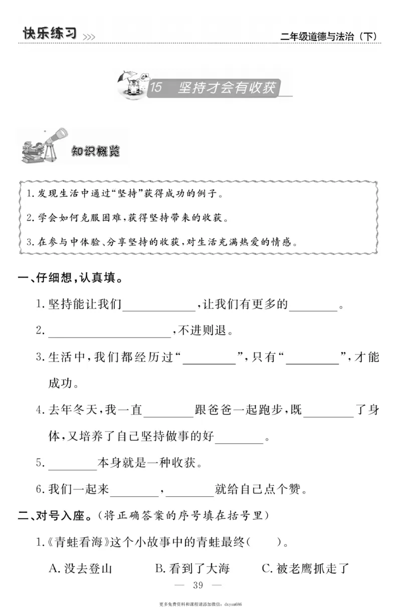 《快乐练习》道德与法治2年级下册_二年级上下册资料_小学二年级学习资料-25年更新版_2-08、小学二年级道德与法治下册_电子册类