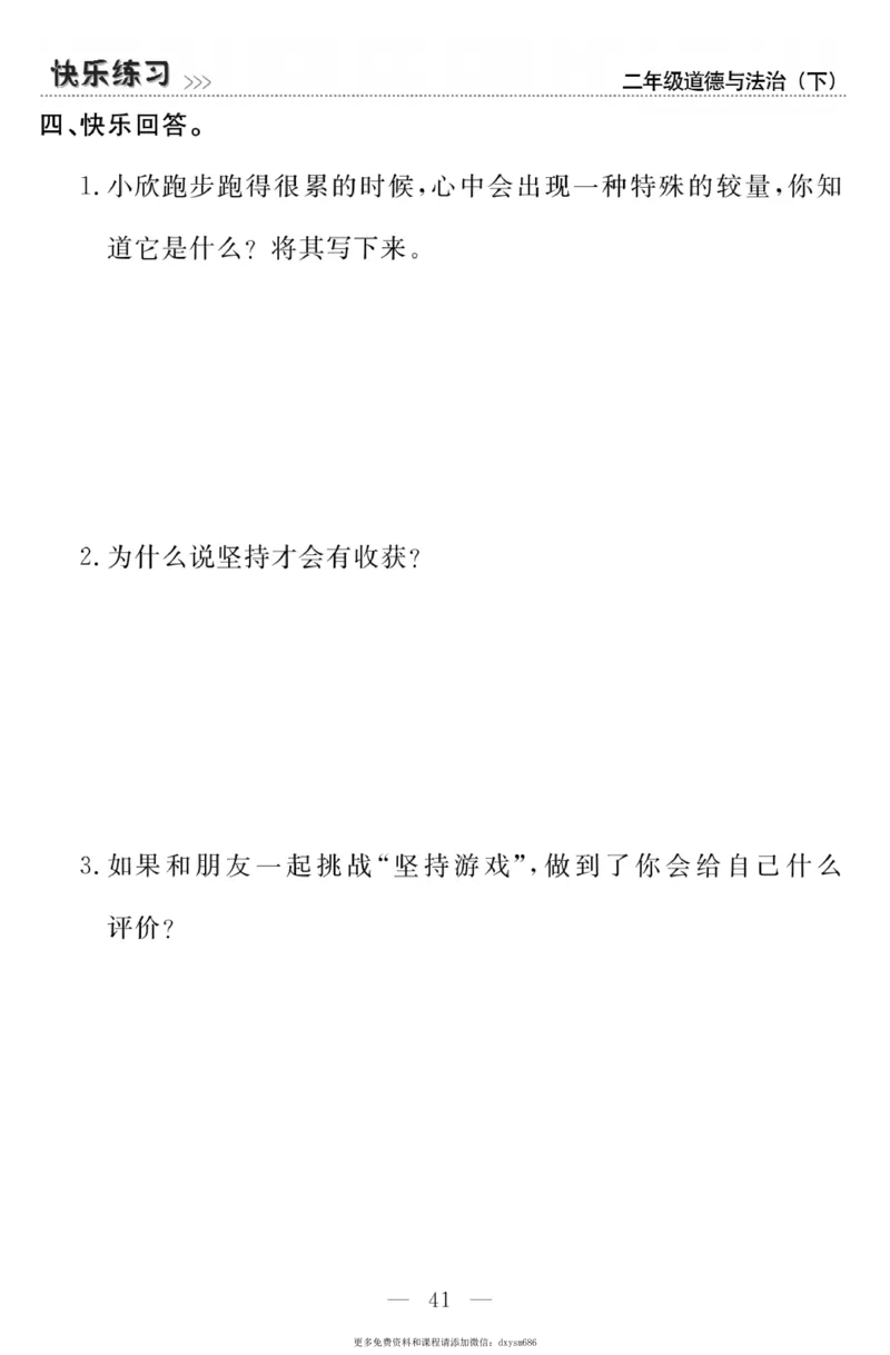 《快乐练习》道德与法治2年级下册_二年级上下册资料_小学二年级学习资料-25年更新版_2-08、小学二年级道德与法治下册_电子册类