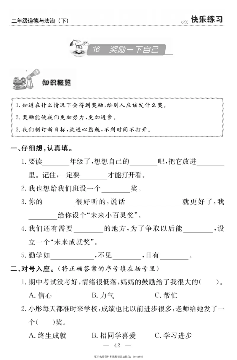 《快乐练习》道德与法治2年级下册_二年级上下册资料_小学二年级学习资料-25年更新版_2-08、小学二年级道德与法治下册_电子册类