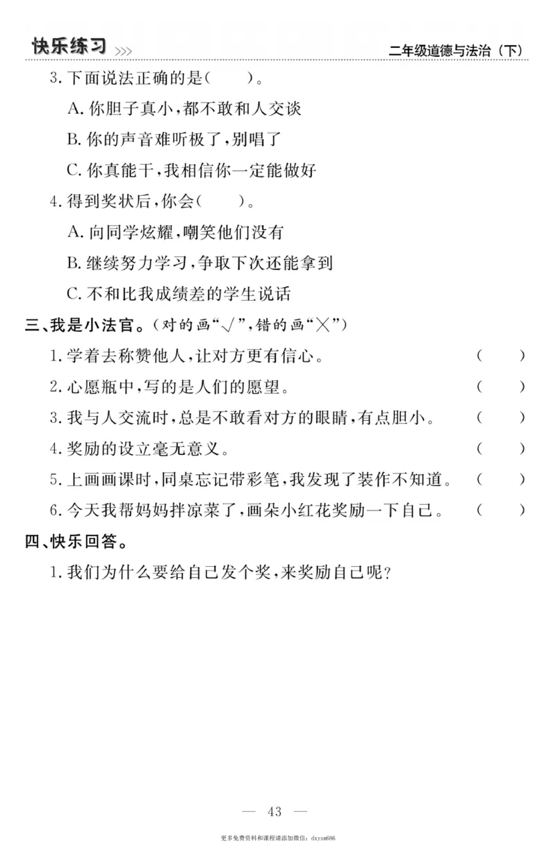 《快乐练习》道德与法治2年级下册_二年级上下册资料_小学二年级学习资料-25年更新版_2-08、小学二年级道德与法治下册_电子册类
