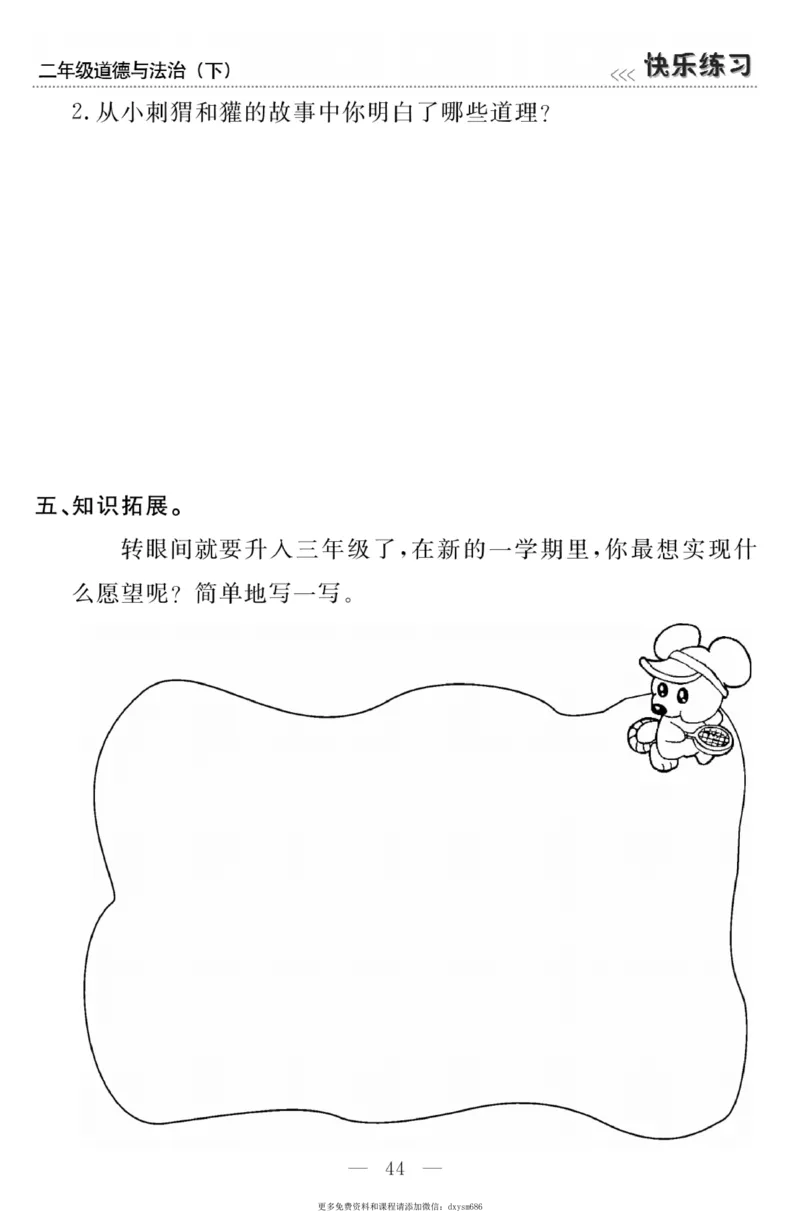 《快乐练习》道德与法治2年级下册_二年级上下册资料_小学二年级学习资料-25年更新版_2-08、小学二年级道德与法治下册_电子册类