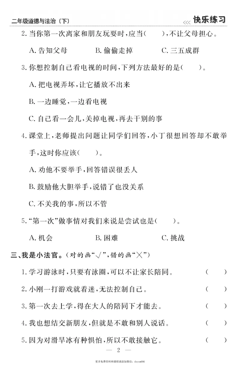 《快乐练习》道德与法治2年级下册_二年级上下册资料_小学二年级学习资料-25年更新版_2-08、小学二年级道德与法治下册_电子册类