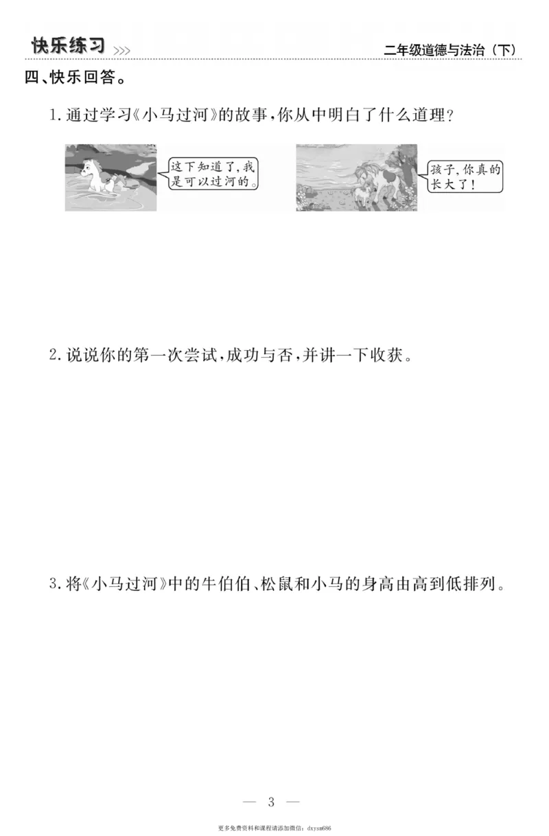 《快乐练习》道德与法治2年级下册_二年级上下册资料_小学二年级学习资料-25年更新版_2-08、小学二年级道德与法治下册_电子册类
