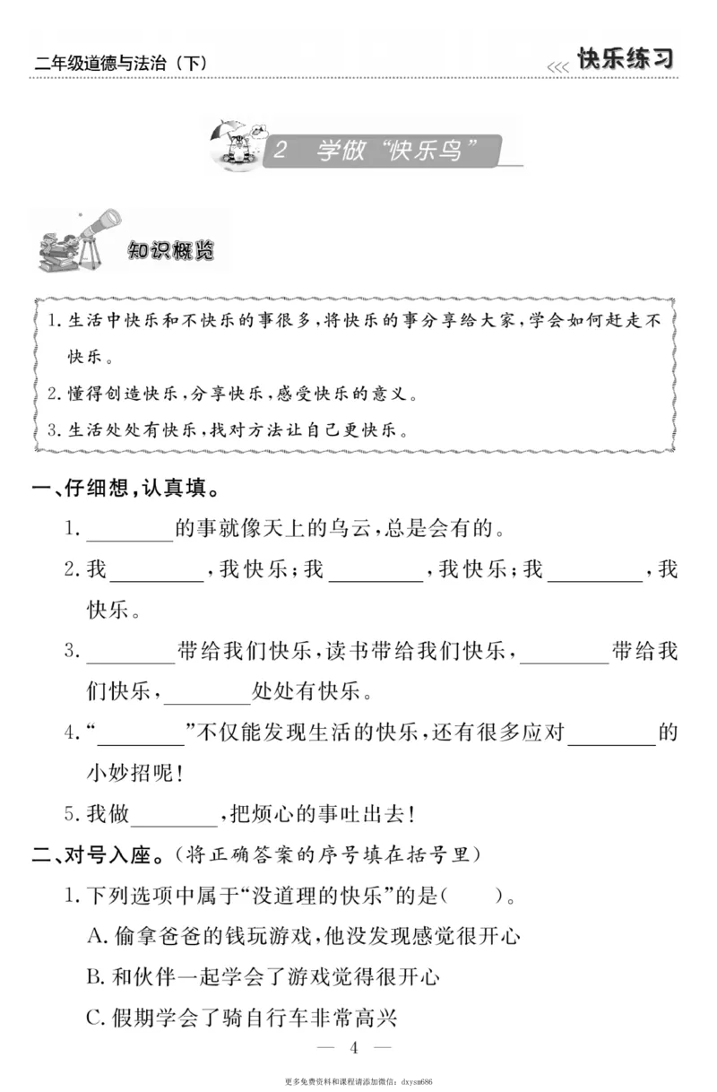 《快乐练习》道德与法治2年级下册_二年级上下册资料_小学二年级学习资料-25年更新版_2-08、小学二年级道德与法治下册_电子册类