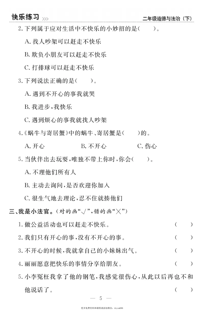 《快乐练习》道德与法治2年级下册_二年级上下册资料_小学二年级学习资料-25年更新版_2-08、小学二年级道德与法治下册_电子册类