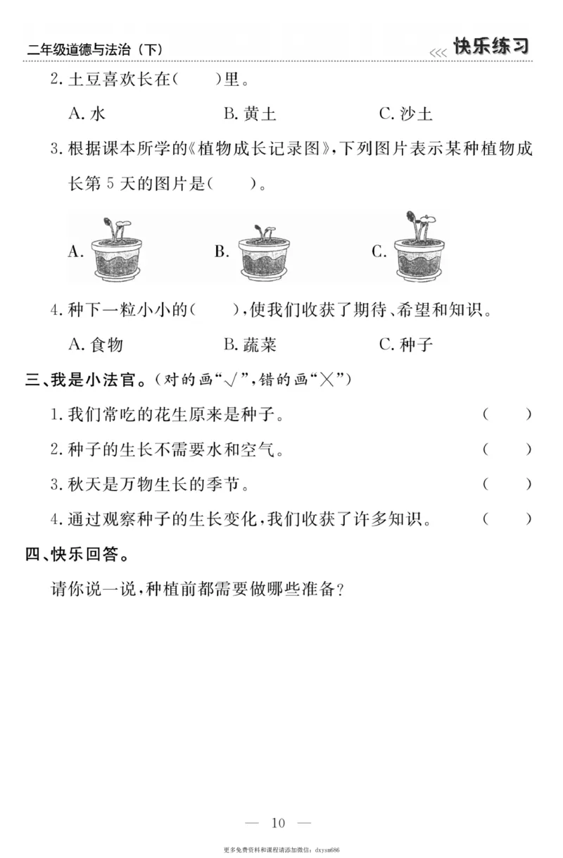 《快乐练习》道德与法治2年级下册_二年级上下册资料_小学二年级学习资料-25年更新版_2-08、小学二年级道德与法治下册_电子册类