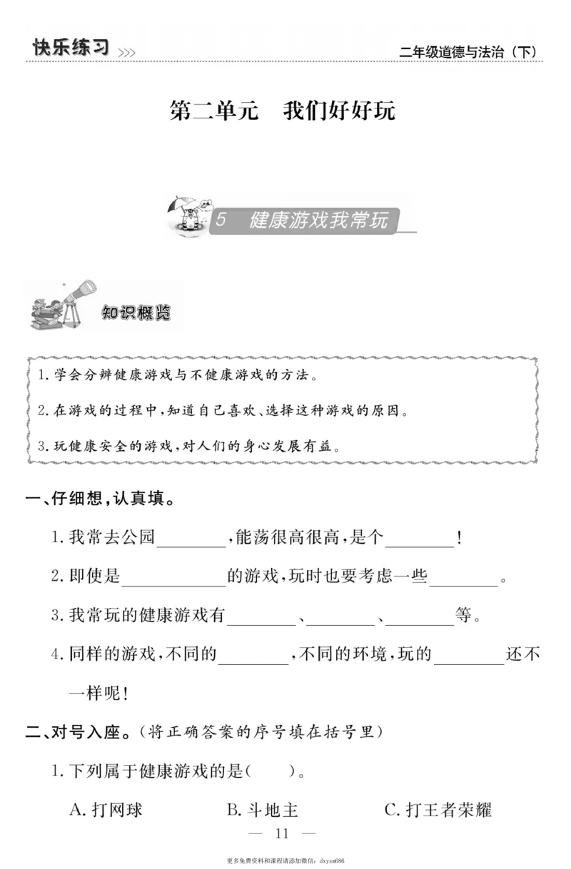 《快乐练习》道德与法治2年级下册_二年级上下册资料_小学二年级学习资料-25年更新版_2-08、小学二年级道德与法治下册_电子册类