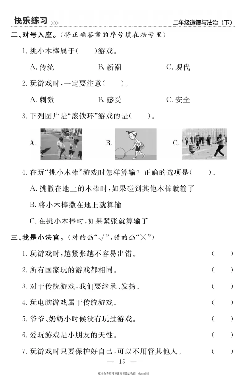 《快乐练习》道德与法治2年级下册_二年级上下册资料_小学二年级学习资料-25年更新版_2-08、小学二年级道德与法治下册_电子册类