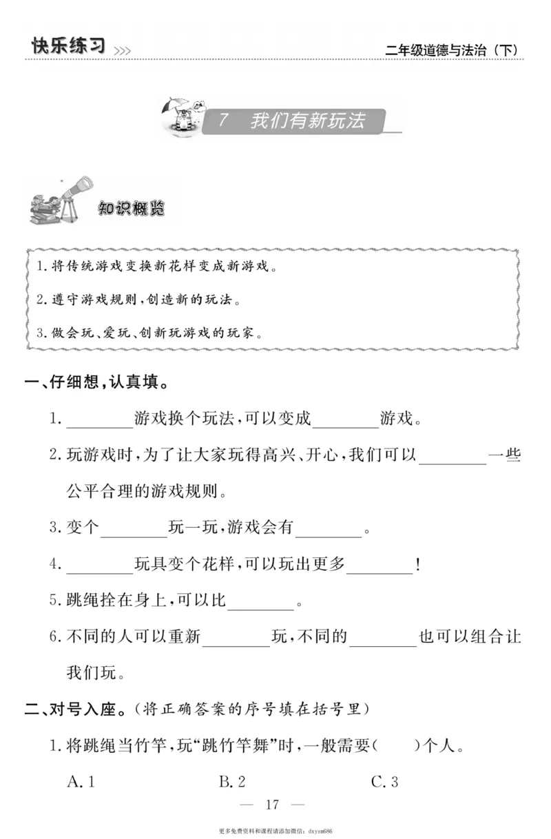 《快乐练习》道德与法治2年级下册_二年级上下册资料_小学二年级学习资料-25年更新版_2-08、小学二年级道德与法治下册_电子册类