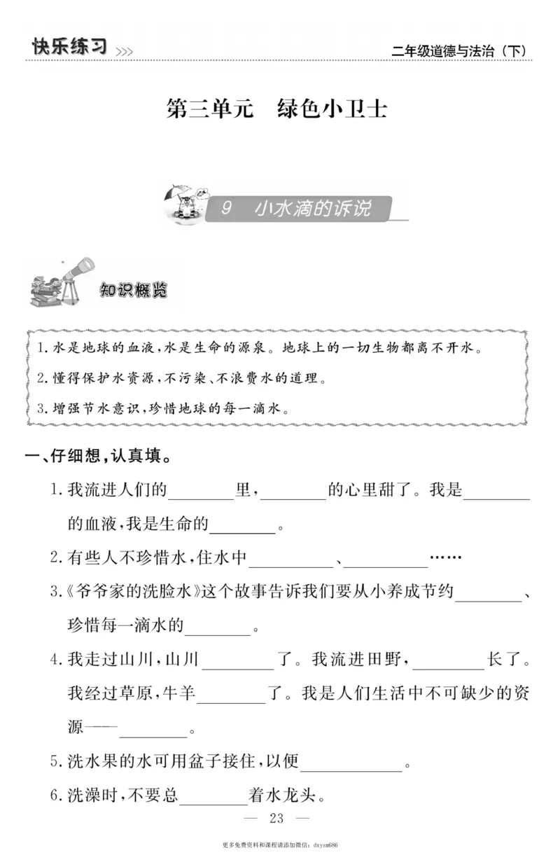 《快乐练习》道德与法治2年级下册_二年级上下册资料_小学二年级学习资料-25年更新版_2-08、小学二年级道德与法治下册_电子册类