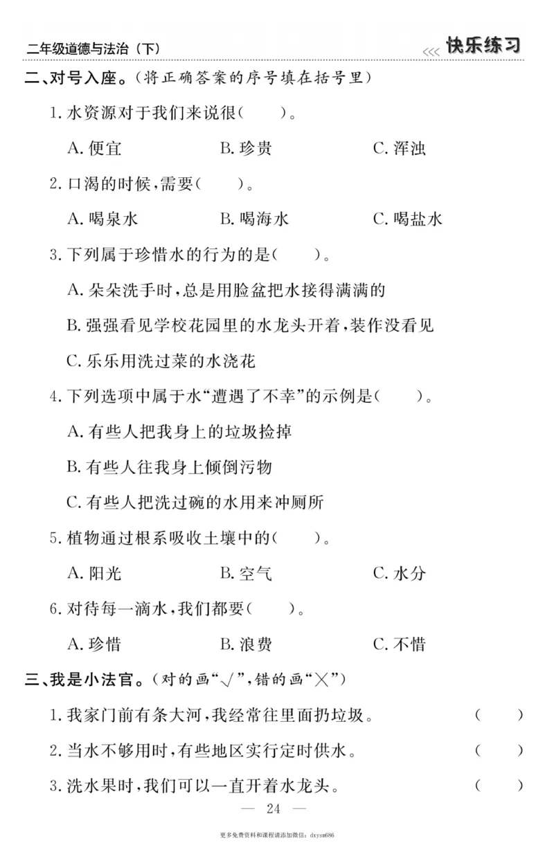 《快乐练习》道德与法治2年级下册_二年级上下册资料_小学二年级学习资料-25年更新版_2-08、小学二年级道德与法治下册_电子册类