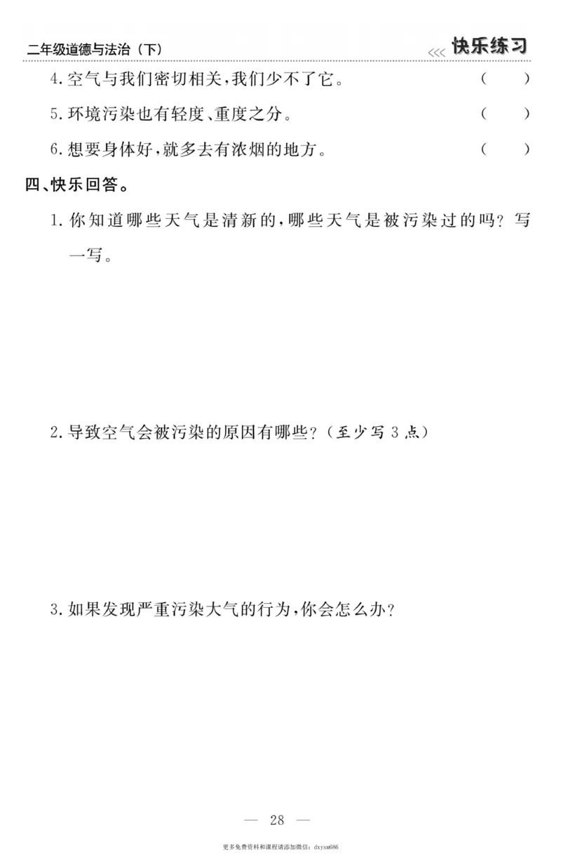 《快乐练习》道德与法治2年级下册_二年级上下册资料_小学二年级学习资料-25年更新版_2-08、小学二年级道德与法治下册_电子册类