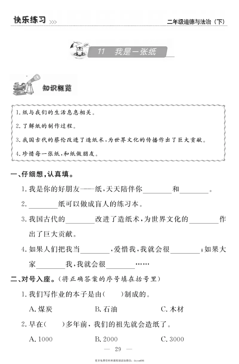 《快乐练习》道德与法治2年级下册_二年级上下册资料_小学二年级学习资料-25年更新版_2-08、小学二年级道德与法治下册_电子册类