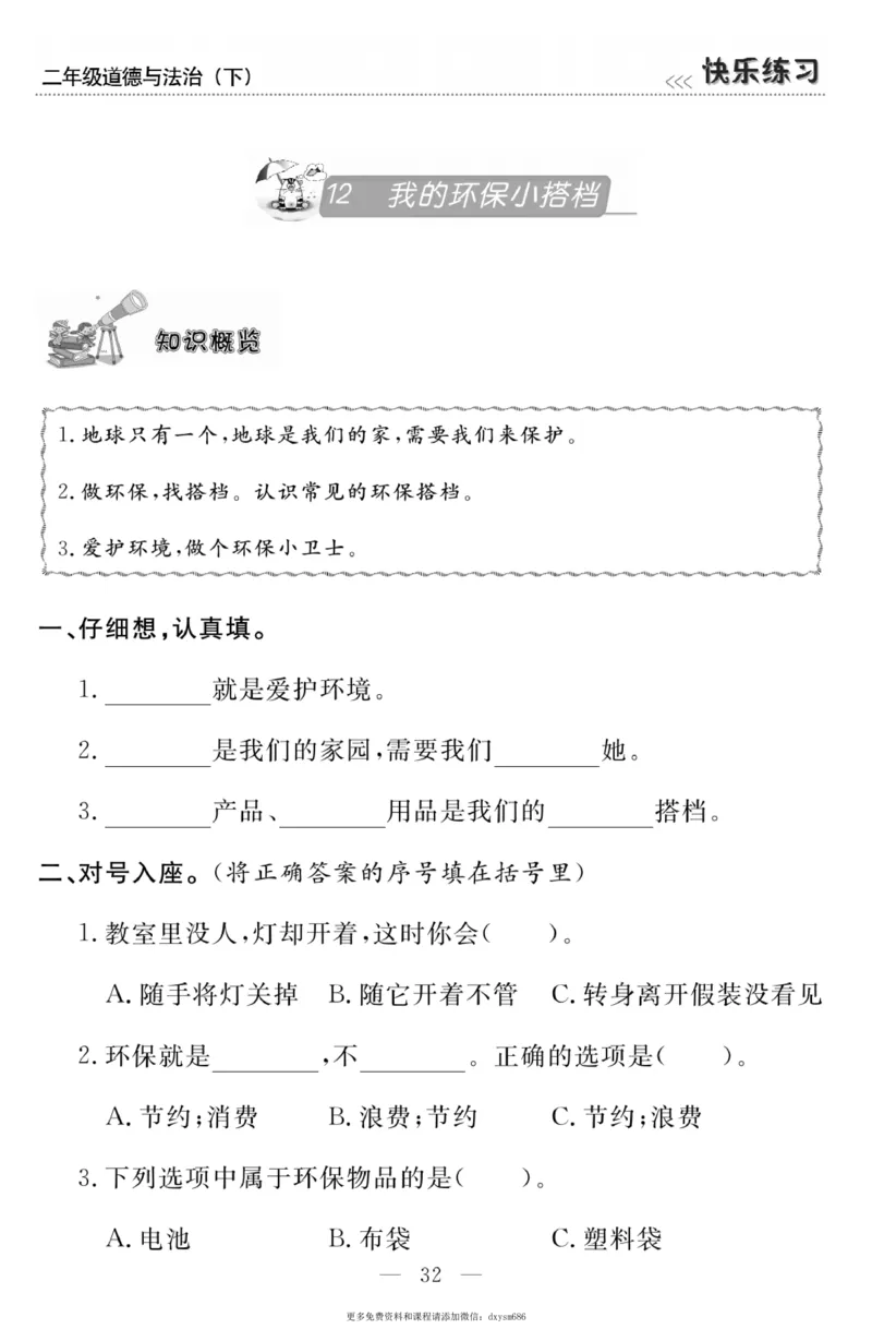 《快乐练习》道德与法治2年级下册_二年级上下册资料_小学二年级学习资料-25年更新版_2-08、小学二年级道德与法治下册_电子册类
