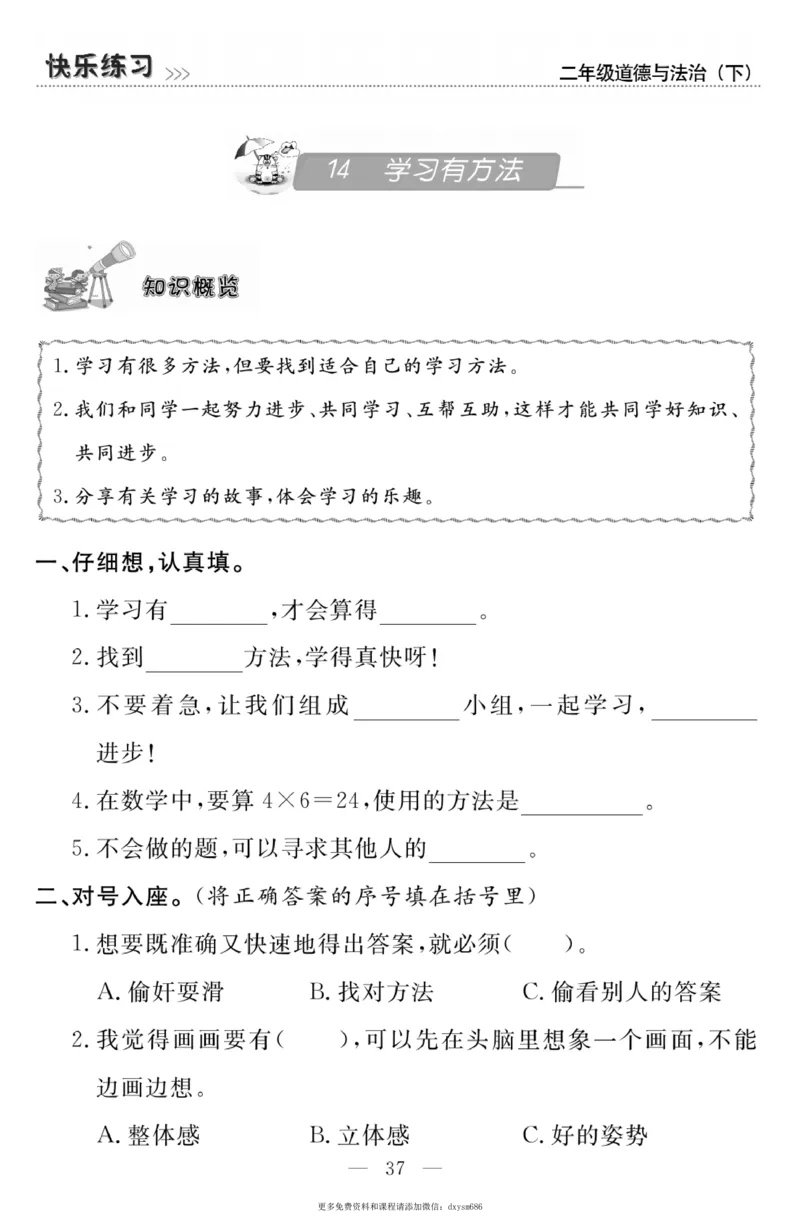《快乐练习》道德与法治2年级下册_二年级上下册资料_小学二年级学习资料-25年更新版_2-08、小学二年级道德与法治下册_电子册类